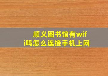 顺义图书馆有wifi吗怎么连接手机上网