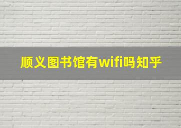 顺义图书馆有wifi吗知乎