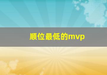 顺位最低的mvp