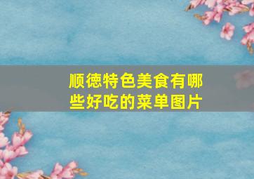 顺徳特色美食有哪些好吃的菜单图片