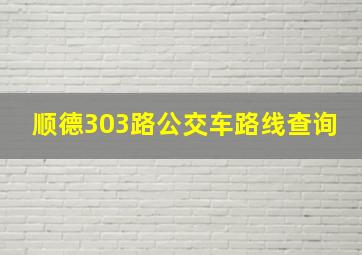 顺德303路公交车路线查询