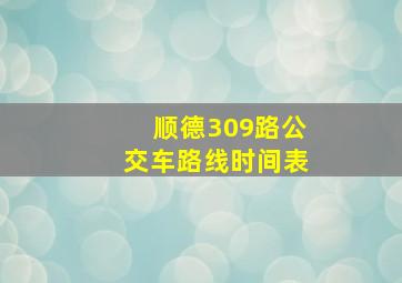 顺德309路公交车路线时间表