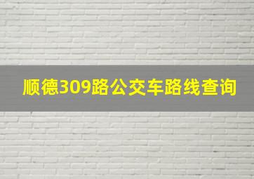 顺德309路公交车路线查询