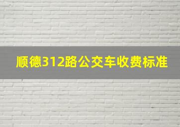 顺德312路公交车收费标准