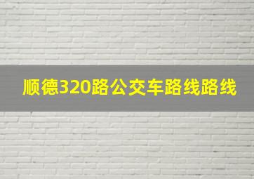 顺德320路公交车路线路线