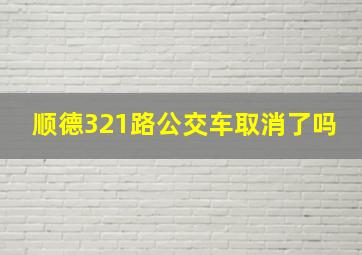 顺德321路公交车取消了吗