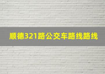 顺德321路公交车路线路线