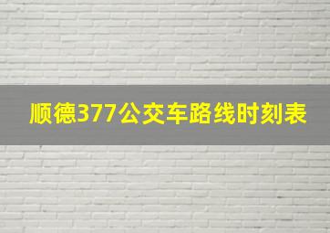 顺德377公交车路线时刻表