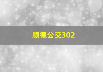 顺德公交302