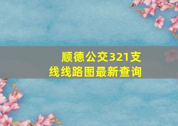 顺德公交321支线线路图最新查询