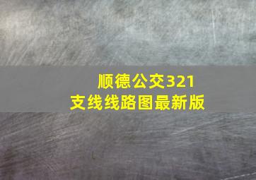 顺德公交321支线线路图最新版