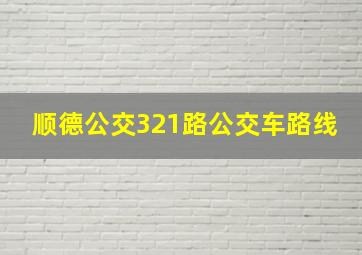 顺德公交321路公交车路线