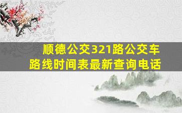 顺德公交321路公交车路线时间表最新查询电话