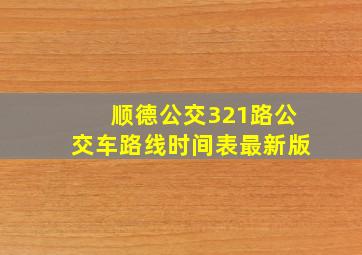 顺德公交321路公交车路线时间表最新版