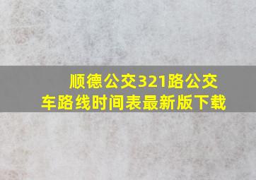 顺德公交321路公交车路线时间表最新版下载