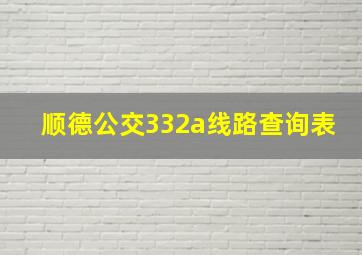 顺德公交332a线路查询表