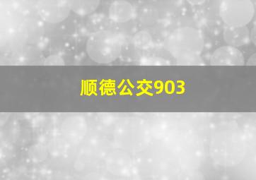 顺德公交903