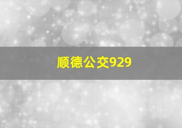 顺德公交929