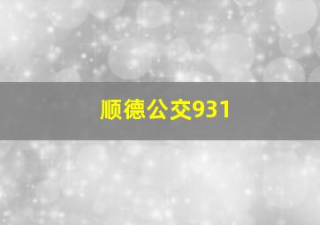 顺德公交931