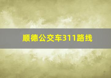 顺德公交车311路线