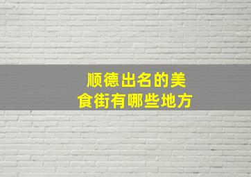 顺德出名的美食街有哪些地方