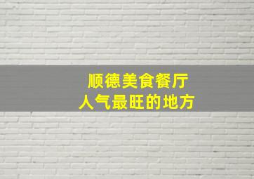 顺德美食餐厅人气最旺的地方