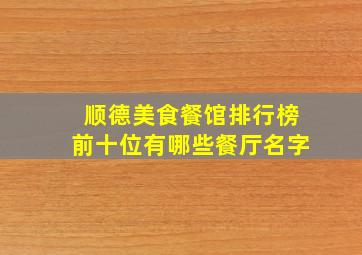 顺德美食餐馆排行榜前十位有哪些餐厅名字