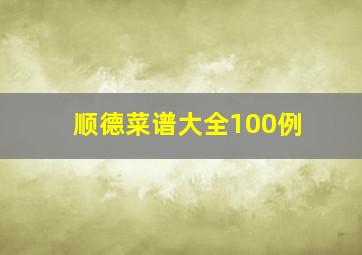 顺德菜谱大全100例