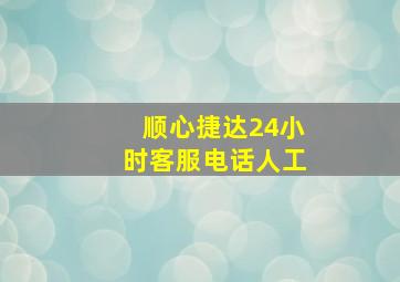 顺心捷达24小时客服电话人工