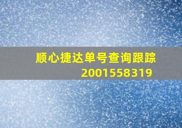 顺心捷达单号查询跟踪2001558319