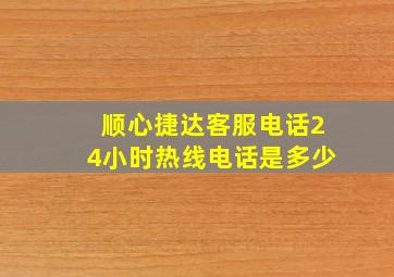 顺心捷达客服电话24小时热线电话是多少