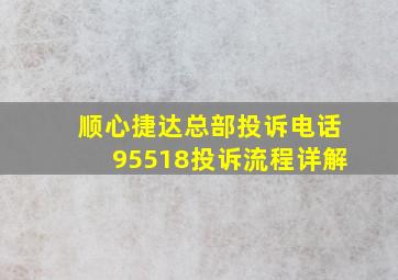 顺心捷达总部投诉电话95518投诉流程详解