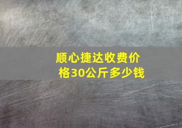 顺心捷达收费价格30公斤多少钱