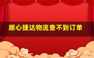 顺心捷达物流查不到订单