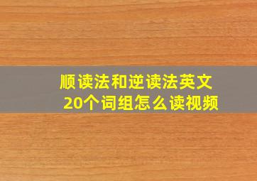 顺读法和逆读法英文20个词组怎么读视频