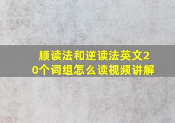 顺读法和逆读法英文20个词组怎么读视频讲解