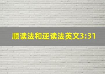 顺读法和逆读法英文3:31