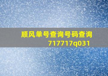 顺风单号查询号码查询717717q031