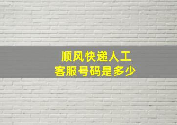 顺风快递人工客服号码是多少