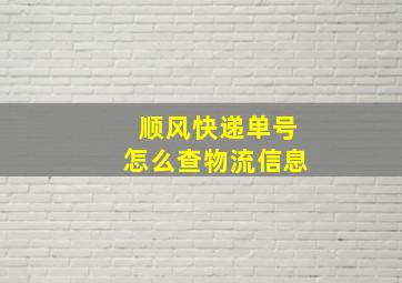 顺风快递单号怎么查物流信息