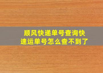 顺风快递单号查询快速运单号怎么查不到了