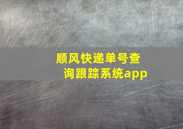 顺风快递单号查询跟踪系统app