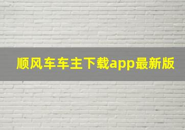 顺风车车主下载app最新版