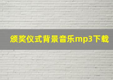 颁奖仪式背景音乐mp3下载