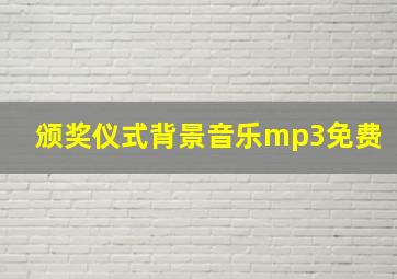 颁奖仪式背景音乐mp3免费