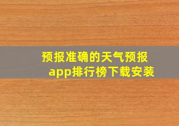 预报准确的天气预报app排行榜下载安装