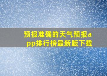 预报准确的天气预报app排行榜最新版下载