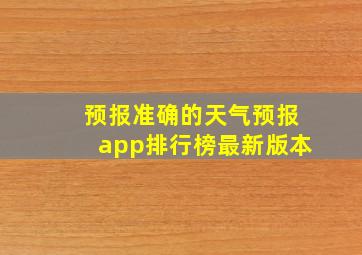 预报准确的天气预报app排行榜最新版本