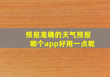 预报准确的天气预报哪个app好用一点呢