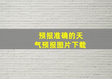 预报准确的天气预报图片下载